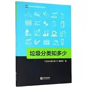 垃圾分類知多少