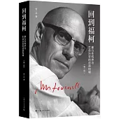 回到福柯：暴力性構序與生命治安的話語構境(第二版)