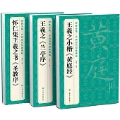 王羲之《蘭亭序》+《黃庭經》+《聖教序》(全3冊)