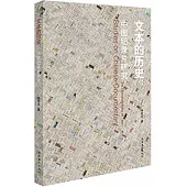 文本的歷史：中國紀錄片研究