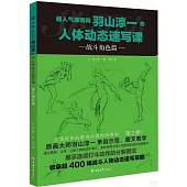 超人氣原畫師羽山淳一的人體動態速寫課：戰鬥角色篇