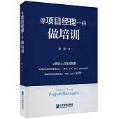 像項目經理一樣做培訓