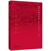 盛筵紅樓夜未央：《紅樓夢》意象敘事研究