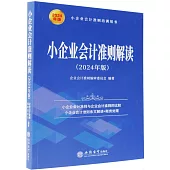 小企業會計準則解讀(2024年版)