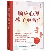 順應心理，孩子更合作
