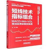 短線技術指標組合：MACD+MA+VOL技法應用與綜合實戰