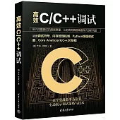 高效C/C++調試