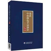 張氏中醫特色手法診療秘傳