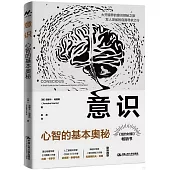 意識：心智的基本奧秘