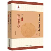 中國宗教文學史(第一卷 下冊)：漢譯佛典文學