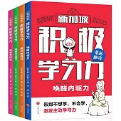 積極學習力：喚醒內驅力+提升抗挫力+培養行動力+練就堅持力(全4冊)