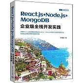 React.js+Node.js+MongoDB企業級全棧開發實踐