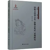 回鶻文焉耆文本《彌勒會見記》對勘研究