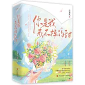 你是我戒不掉的甜(全2冊)
