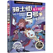 騎士街9號(9)：災難雜技團