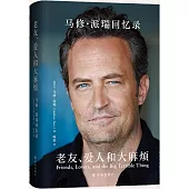 老友、愛人和大麻煩：馬修·派瑞回憶錄