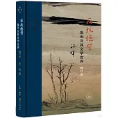 反抗絕望：魯迅及其文學世界(修訂本)