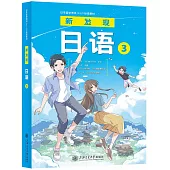 新發現日語(3)