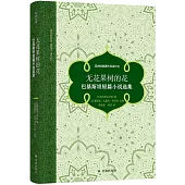 無花果樹的花：巴基斯坦短篇小說選集