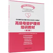 高級母嬰護理師培訓教材(第3版)