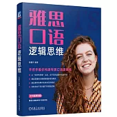 雅思口語邏輯思維：手把手教你構建專屬口語邏輯線