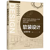 軟裝設計實用手冊