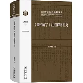 《說文解字》注音釋義研究