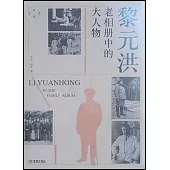 黎元洪：老相冊中的大人物