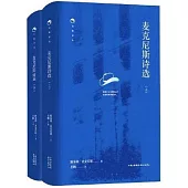 麥克尼斯詩選(上下)