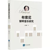 布索尼鋼琴音樂研究