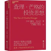 查理·芒格的投資思想