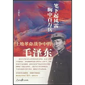 筆下起風雷 胸中百萬兵：土地革命戰爭中的毛澤東