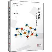 有無之間：網絡文學與超文本研究