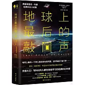 地球上最後的敲門聲