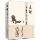 王付經方新思維：經方合方、“十八反”臨證精要