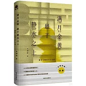 滿月金黃 懸于靜水之上：夏末十四行六十六首