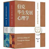 伯克畢生發展心理學(第7版精裝珍藏版)：從0歲到青少年+從青少年到老年(共2冊)