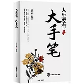 人生要有大手筆