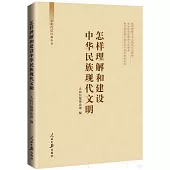 怎樣理解和建設中華民族現代文明