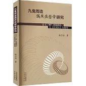 九鬼周造偶然性哲學研究：以《“粹”的結構》與《時間論》為路徑