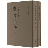 九條家本群書治要(上下冊)