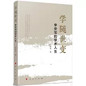 學隨世變：李安宅的學術人生