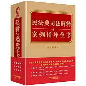 民法典司法解釋與案例指導全書(精裝珍藏版)