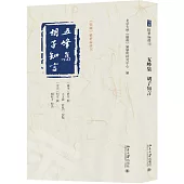 五峰集 鬍子知言