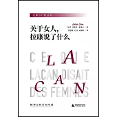 關於女人，拉康說了什麼