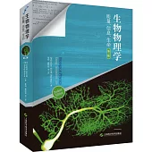 生物物理學：能量、信息、生命(第2版)