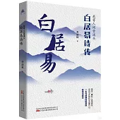 我寄人間雪滿頭：白居易詩傳