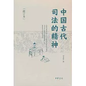 中國古代司法的精神(修訂本)