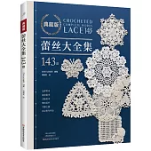 典藏版蕾絲大全集143款
