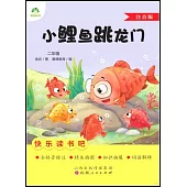 快樂讀書吧二年級：小鯉魚跳龍門(注音版)